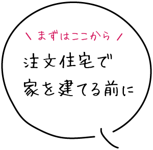 注文住宅で家を建てる前の相談会
