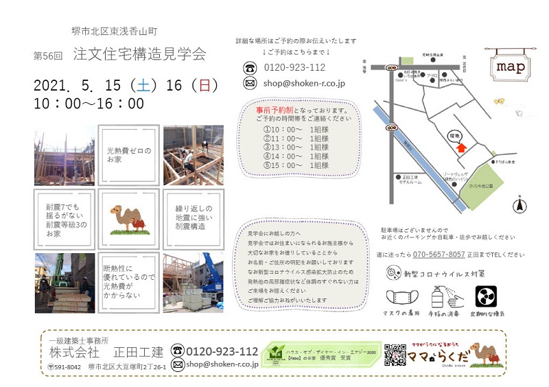 堺市北区大豆塚町 新築注文住宅 構造見学会