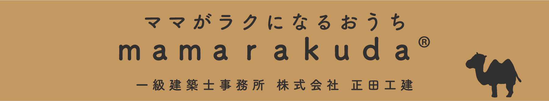 ママがラクになるおうち　ママらくだ