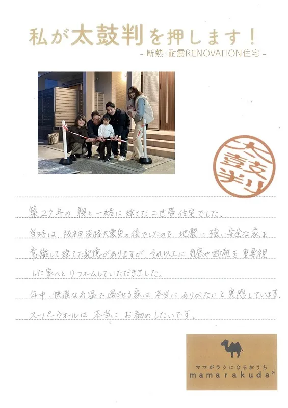 堺市注文住宅　新築・建替え　太鼓判