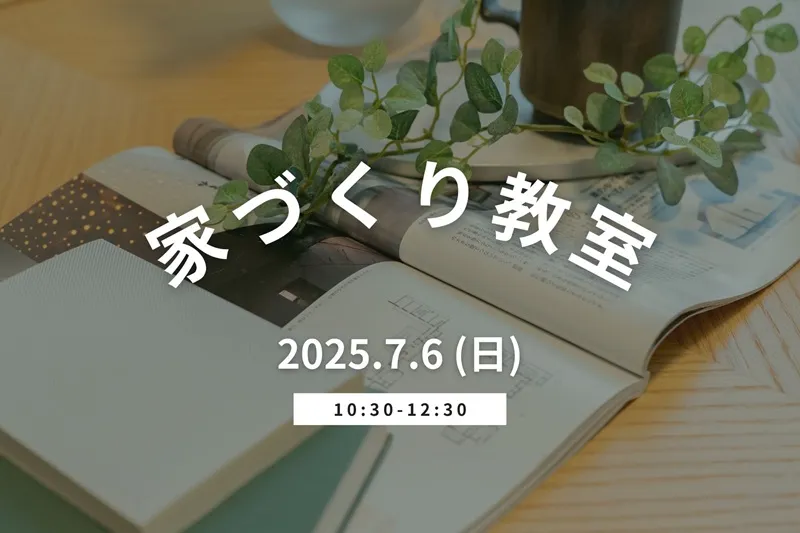 堺市注文住宅 新築・建替え 家づくり教室