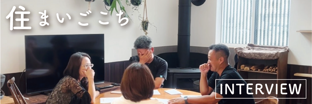 住まいごこちインタビュー