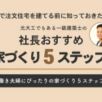家づくりおすすめ5ステップ