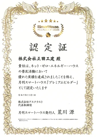スマートハウス「プレミアムビルダー」認定証