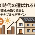 GX住宅