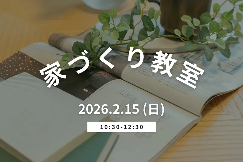 堺市注文住宅　新築・建替え　家づくり教室