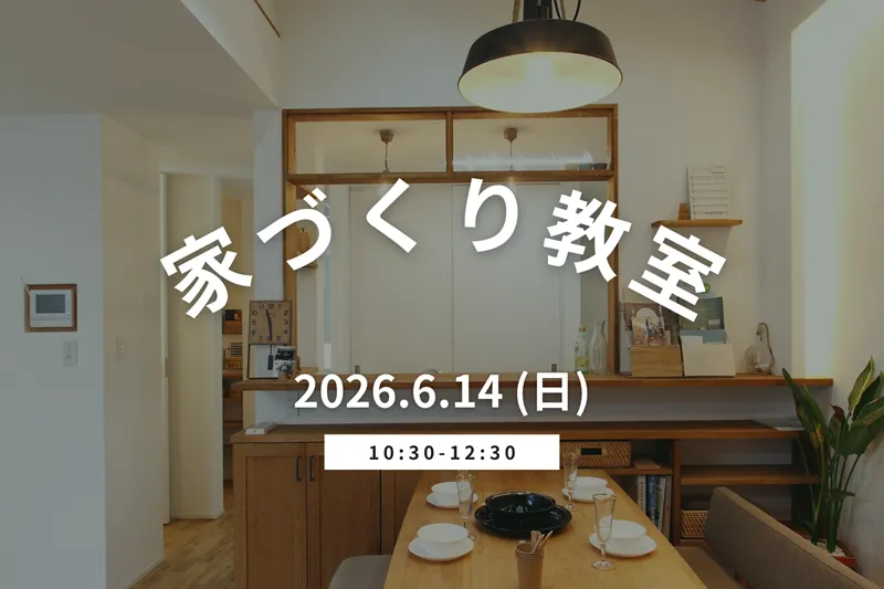 堺市注文住宅　新築・建替え　家づくり教室