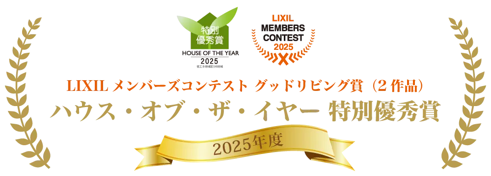 ハウスオブザイヤー特別優秀賞2025、lixilメンバーズコンテストグッドリビング賞 受賞 株式会社 正田工建
