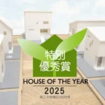 堺市注文住宅　新築・建替え　ハウスオブザイヤー受賞