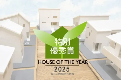 堺市注文住宅　新築・建替え　ハウスオブザイヤー受賞