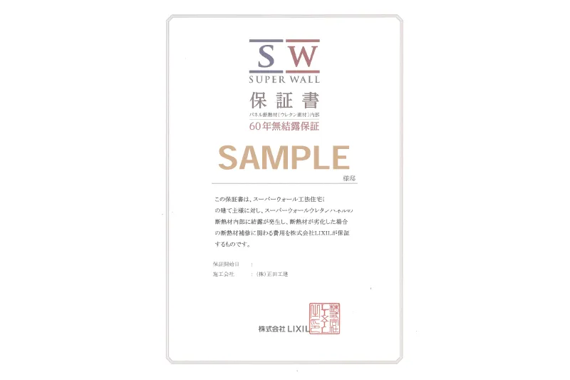60年無結露保証書