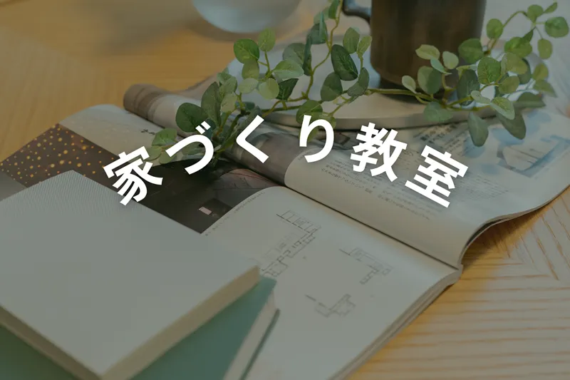 堺市注文住宅　新築・建替え　家づくり教室